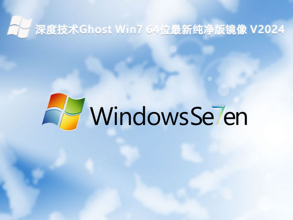 深度技术系统GHOST WIN7 64位