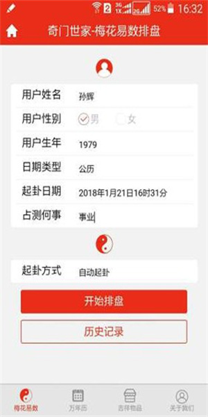 梅花易数排盘