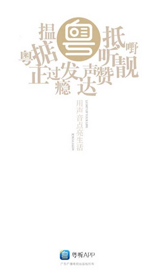 粤听电台
