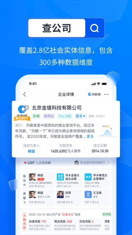 天眼查企业查询系统