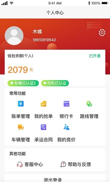金石智运网络货运平台司机端