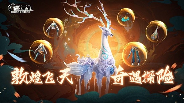 创造与魔法手游