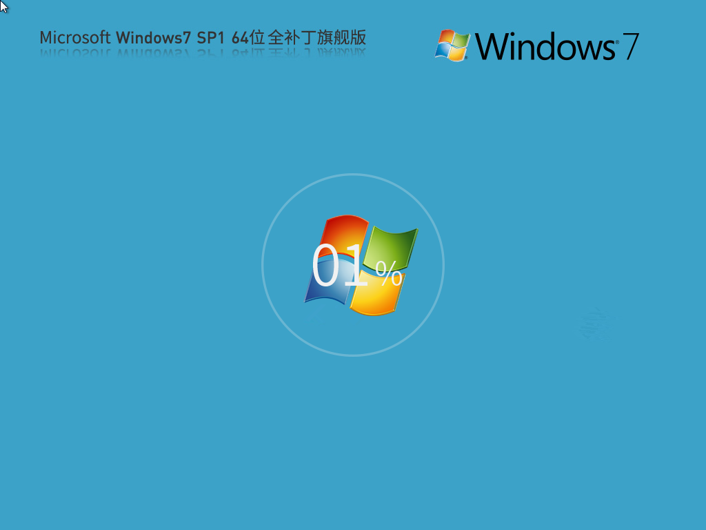 Microsoft Windows7 64位 全补丁旗舰版：集成最新补丁2024.08