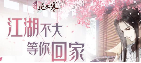 遇见逆水寒
