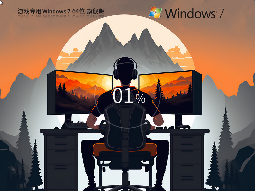 游戏专用 Windows7 64位
