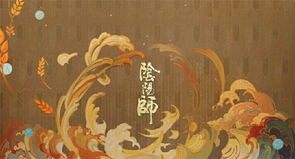 阴阳师