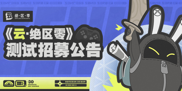 云绝区零