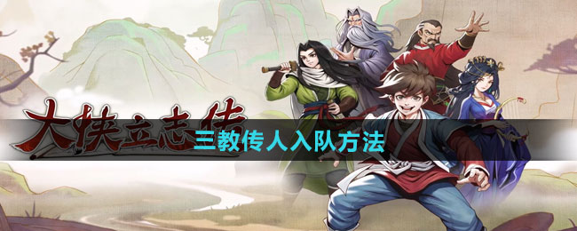 大侠立志传