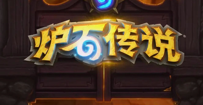 炉石传说