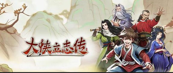 大侠立志传