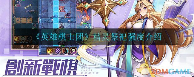 《英雄棋士团》精灵祭祀强度介绍