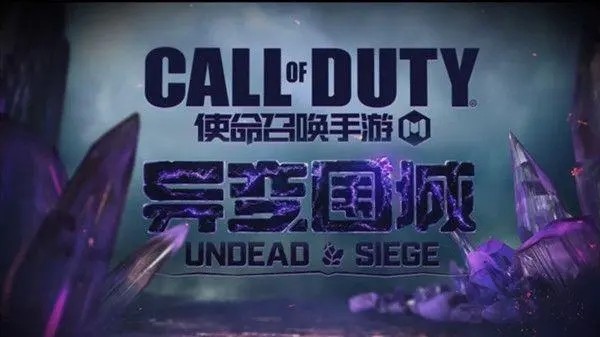 使命召唤手游异变围城怎么玩 使命召唤异变围城游戏攻略