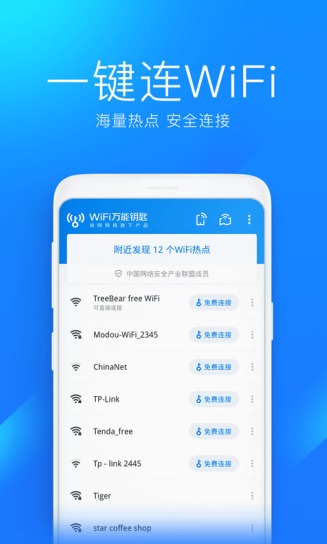 WiFi万能钥匙 v4.6