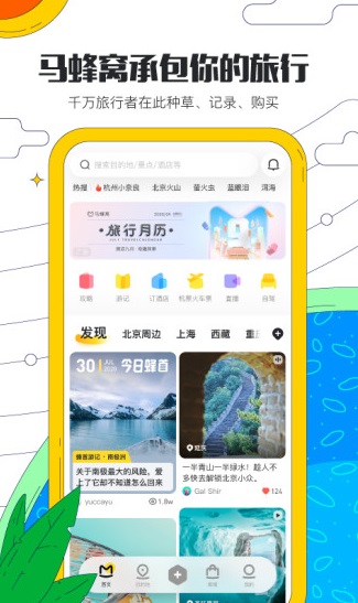 马蜂窝旅游