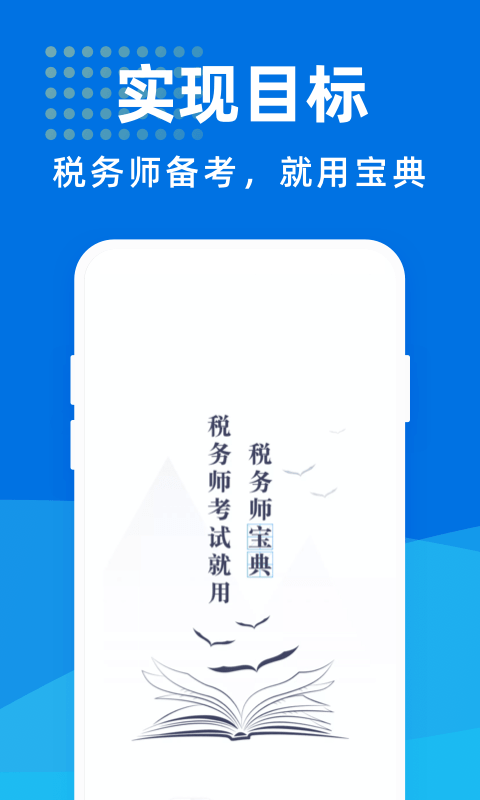 税务师宝典