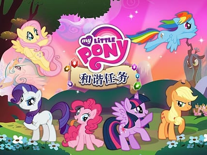 My Little Pony:和谐任务