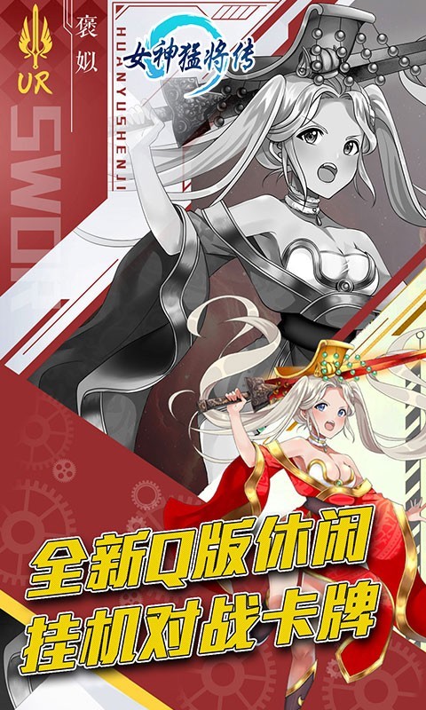 女神猛将传