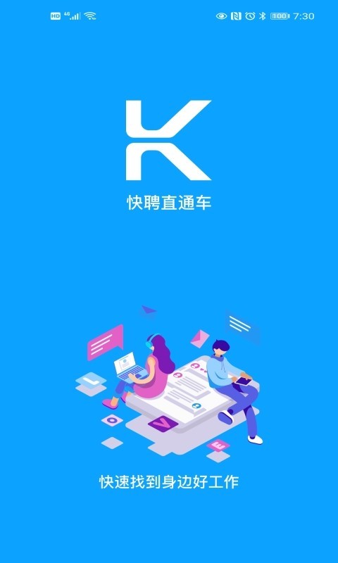 快聘直通车