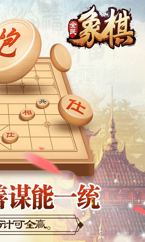 全民象棋-中国象棋联网对弈