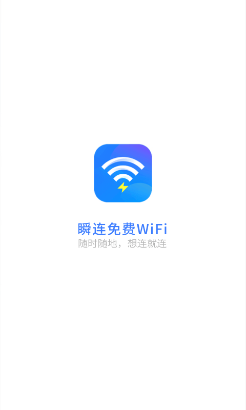 瞬连免费WiFi