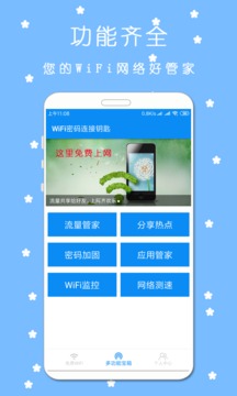 WiFi万能连接钥匙