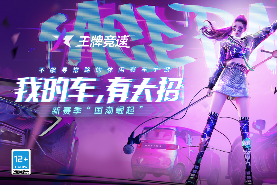王牌竞速