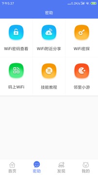 邻里WiFi密码