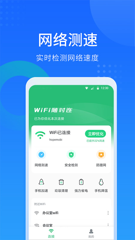 WiFi随心连