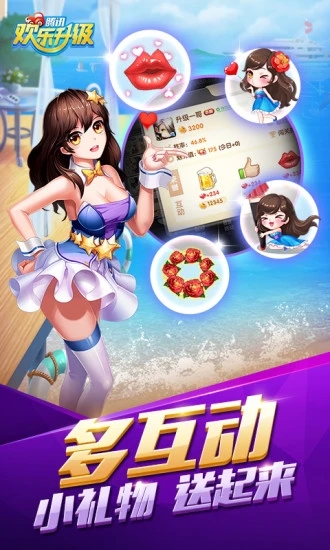 腾讯欢乐升级游戏