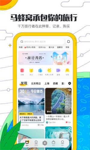 马蜂窝旅游app