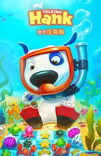 我的汉克狗安卓版