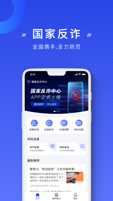 中国反诈骗中心app