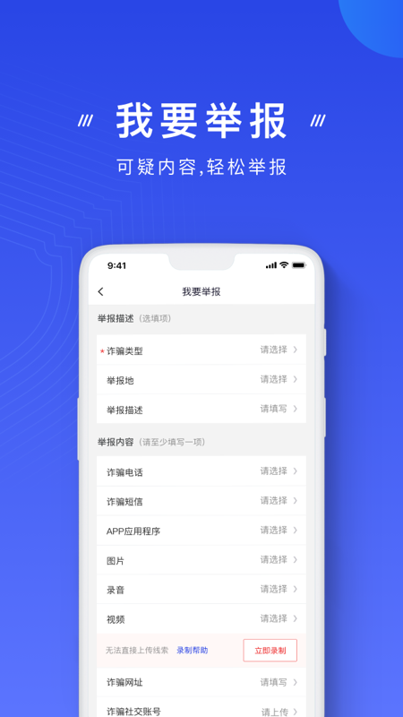 中国反诈骗中心app
