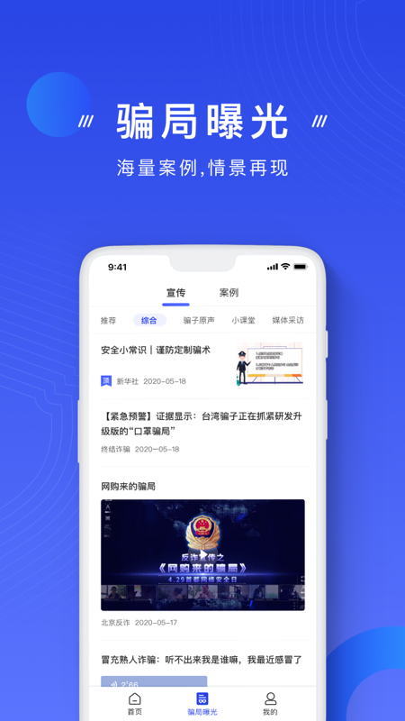 中国反诈骗中心app