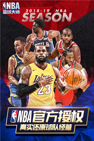 篮球大师NBA