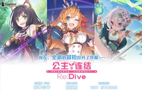 公主连结Re:Dive公测版