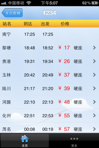 铁友火车票iPhone版