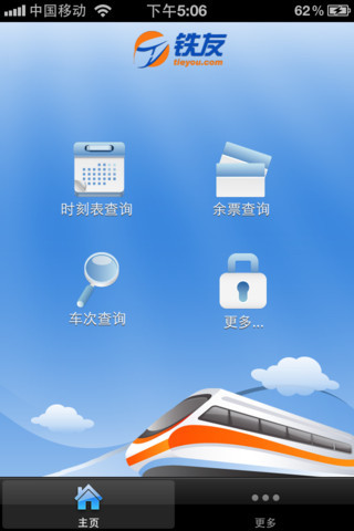 铁友火车票iPhone版