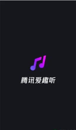 腾讯爱趣听车机版官方版
