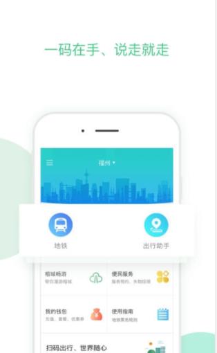 福州地铁码上行安卓版