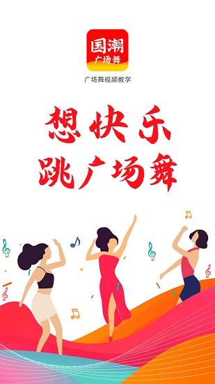 国潮广场舞安卓版