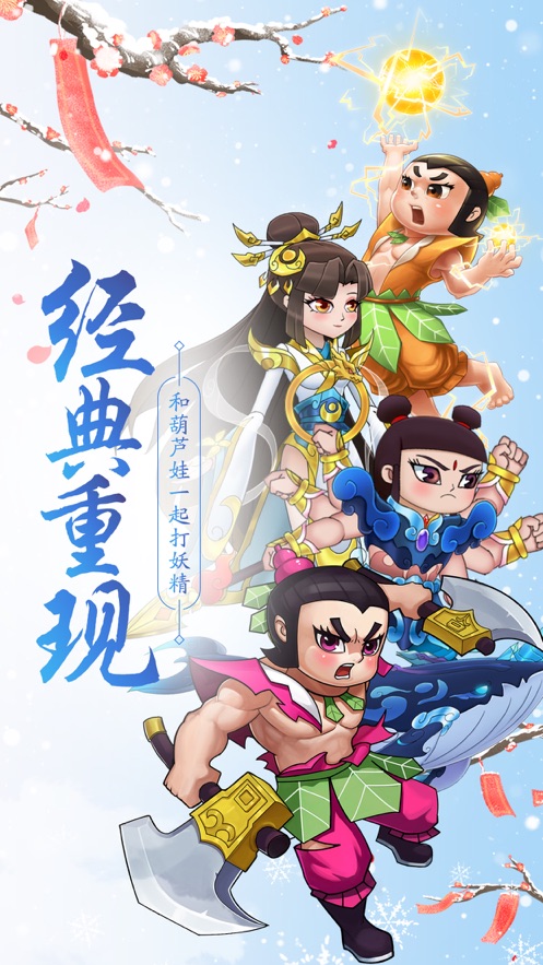 葫芦娃手游最新版
