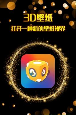 3D壁纸