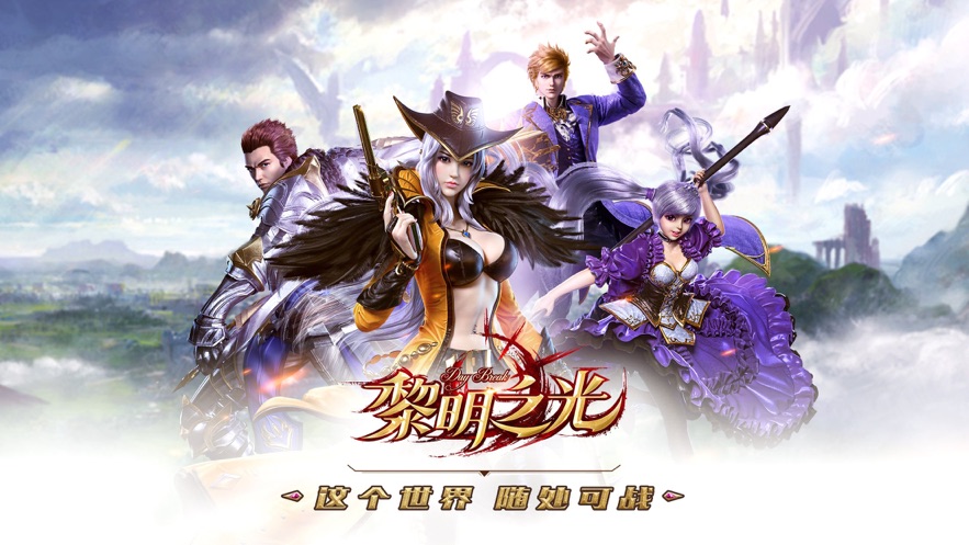 黎明之光无限金币