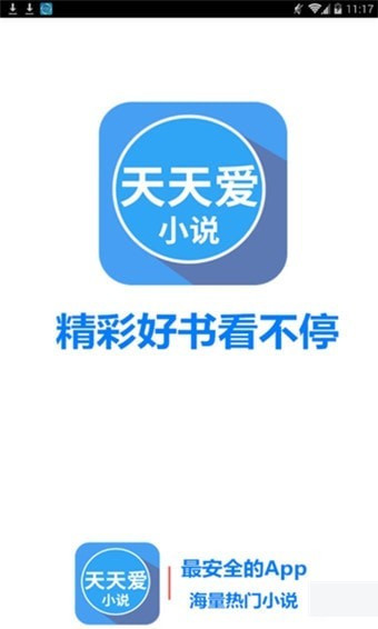 天天爱小说app手机安卓版