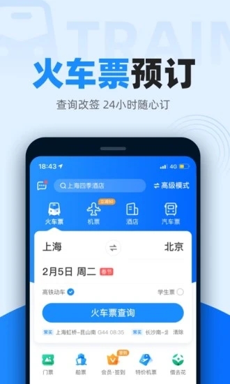 智行火车票最新版本app