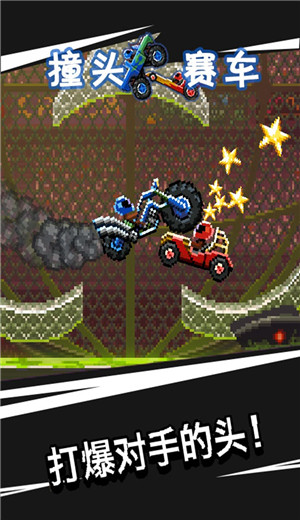 撞头赛车福利版