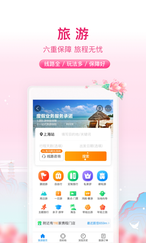 携程旅行订酒店机票火车票