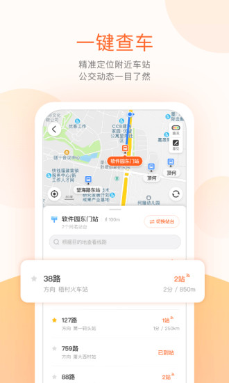 实时公交到站查询app