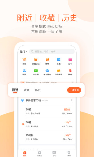 实时公交到站查询app